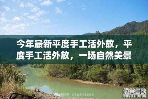平度手工活外放，探索自然美景，寻找内心的宁静之旅