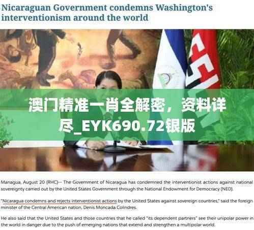 澳门精准一肖全解密,资料详尽_EYK690.72银版