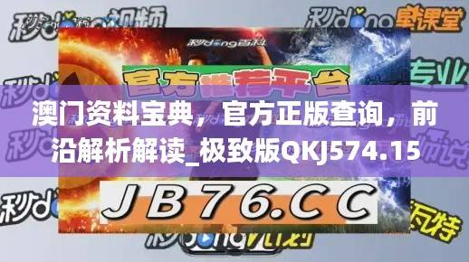 澳门资料宝典,官方正版查询,前沿解析解读_极致版QKJ574.15