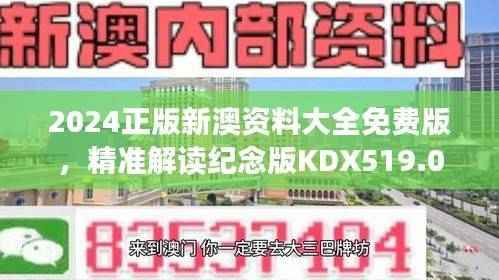 2024正版新澳资料大全免费版，精准解读纪念版KDX519.02