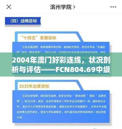 2004年澳门好彩连绵,状况剖析与评估——FCN804.69中级解读