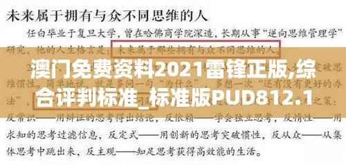 澳门免费资料2021雷锋正版,综合评判标准_标准版PUD812.1