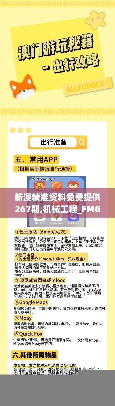 新澳精准资料免费提供267期,机械工程_FMG912.87预言版