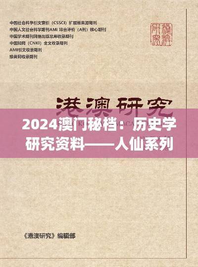 2024澳门秘档:历史学研究资料——人仙系列SYJ412.2