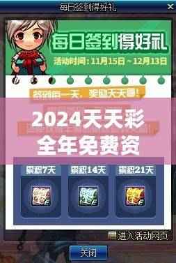 2024天天彩全年免费资料攻略,史诗版BWY628.75深度解析