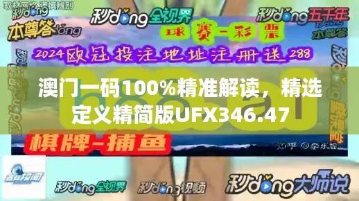 澳门一码100%精准解读,精选定义精简版UFX346.47