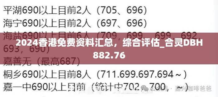 2024香港免费资料汇总，综合评估_合灵DBH882.76