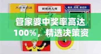 管家婆中奖率高达100%,精选决策资料—精华UXN429.9版