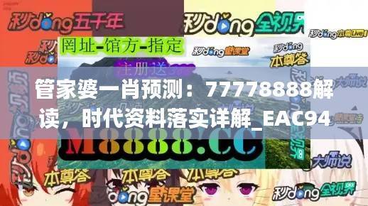 管家婆一肖预测:77778888解读,时代资料落实详解_EAC947.38快速版