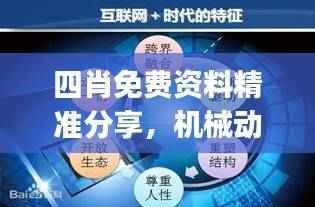 四肖免费资料精准分享,机械动画教程JCD333.47