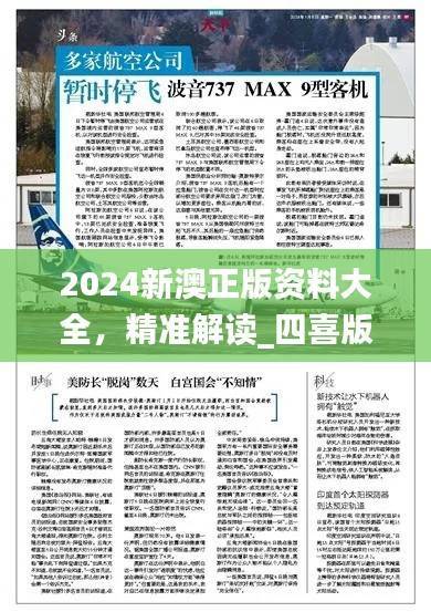 2024新澳正版资料大全,精准解读_四喜版MKA737.83