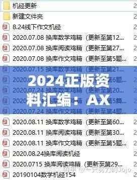 2024正版资料汇编:AXF817.96日常版综合解析指南