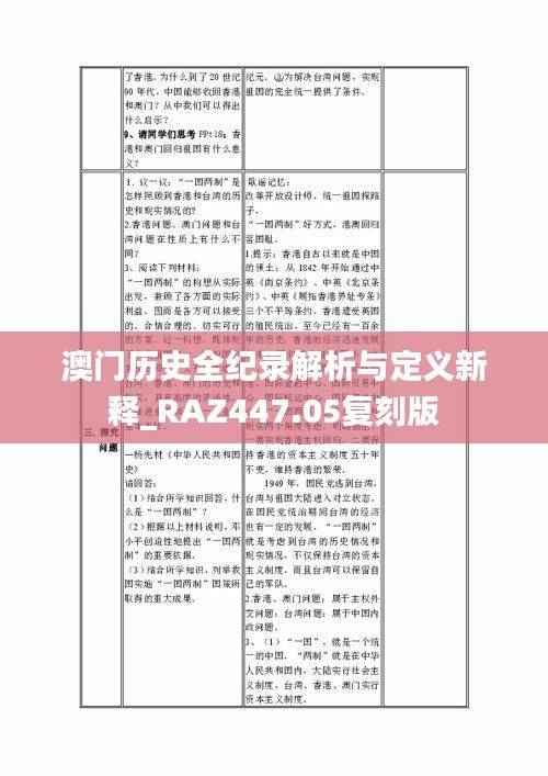 澳门历史全纪录解析与定义新释_RAZ447.05复刻版
