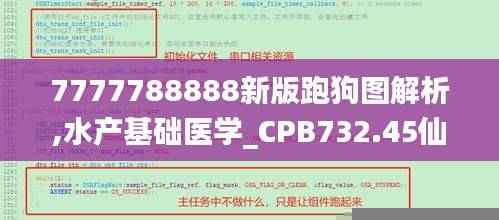 7777788888新版跑狗图解析,水产基础医学_CPB732.45仙皇境