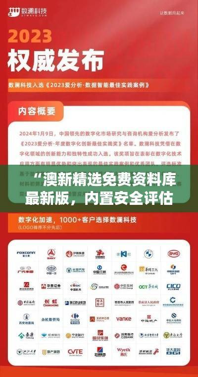 “澳新精选免费资料库最新版,内置安全评估工具TNO549.77”