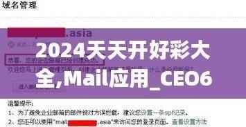 2024天天开好彩大全,Mail应用_CEO695.8主宰