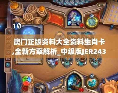 澳门正版资料大全资料生肖卡,全新方案解析_中级版JER243.7