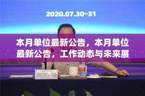 本月单位最新公告,工作动态及未来展望揭秘