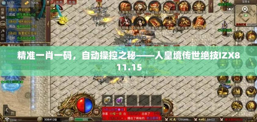 精准一肖一码,自动操控之秘——人皇境传世绝技IZX811.15