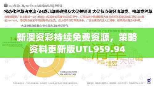 新澳资彩持续免费资源,策略资料更新版UTL959.94