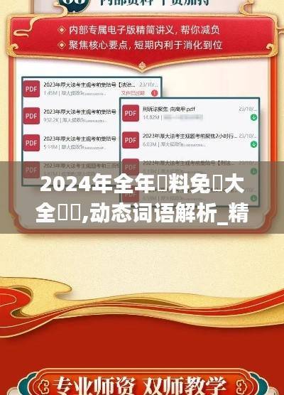 2024年全年資料免費大全優勢,动态词语解析_精简版HKY469.47