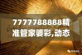 7777788888精准管家婆彩,动态词语解析_增强版YFE937.97