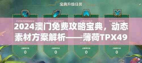 2024澳门免费攻略宝典,动态素材方案解析——薄荷TPX491.48特版