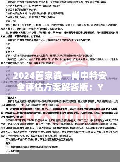 2024管家婆一肖中特安全评估方案解答版：YMV189.61