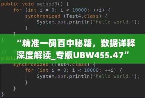 “精准一码百中秘籍,数据详释深度解读_专版UBW455.47”