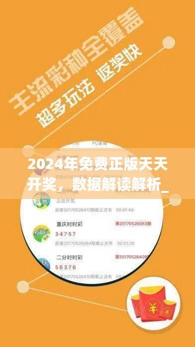 2024年免费正版天天开奖,数据解读解析_稀有QXR523.94珍藏版
