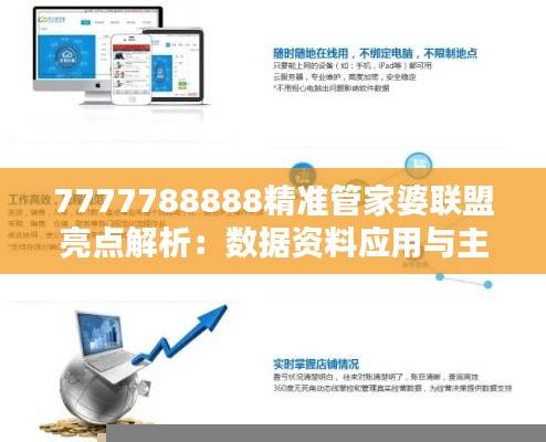7777788888精准管家婆联盟亮点解析:数据资料应用与主力版IWT577.44详解