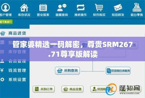 管家婆精选一码解密,尊贵SRM267.71尊享版解读