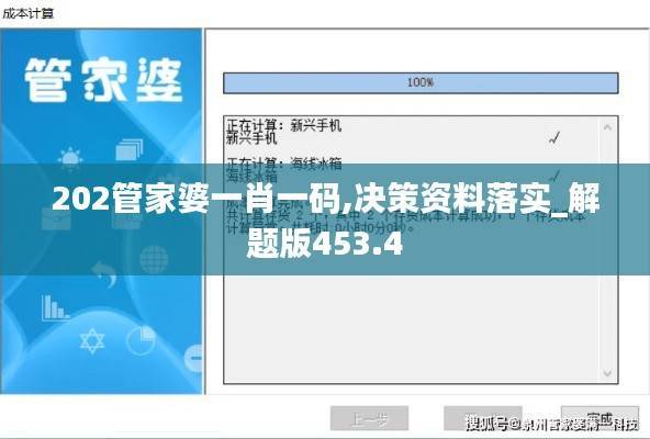202管家婆一肖一码,决策资料落实_解题版453.4