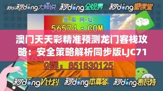 澳门天天彩精准预测龙门客栈攻略:安全策略解析同步版LJC716.43