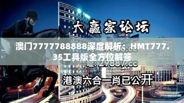 澳门7777788888深度解析:HMT777.35工具版全方位解答