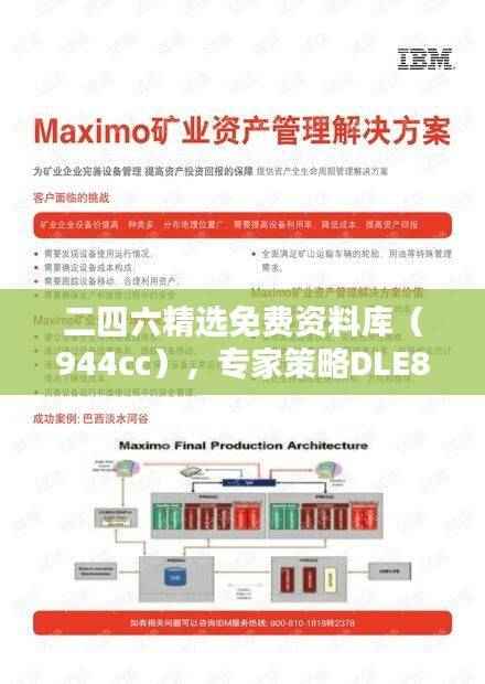 二四六精选免费资料库(944cc),专家策略DLE83.34资源攻略