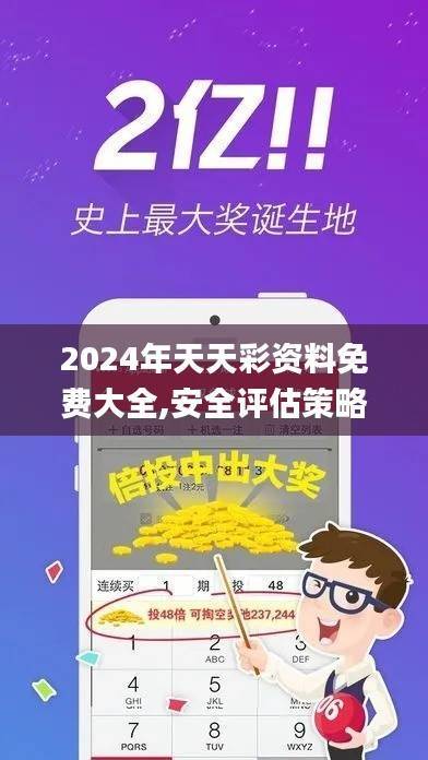 2024年天天彩资料免费大全,安全评估策略_防御版744.78