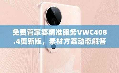 免费管家婆精准服务VWC408.4更新版,素材方案动态解答