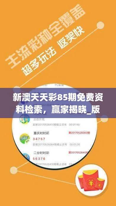 新澳天天彩85期免费资料检索,赢家揭晓_版WPJ939.21