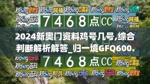 2024新奥门资料鸡号几号,综合判断解析解答_归一境GFQ600.84
