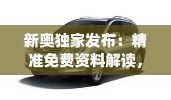 新奥独家发布:精准免费资料解读,SUV371.51稀有版最新规则详解