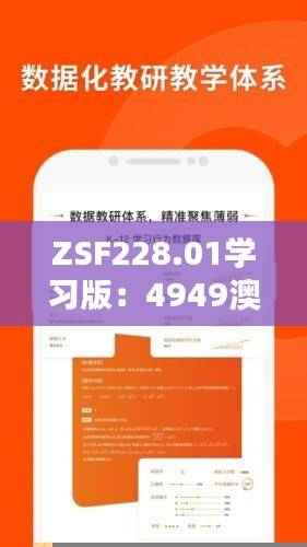 ZSF228.01学习版:4949澳门免费精准资料库及安全评估指南