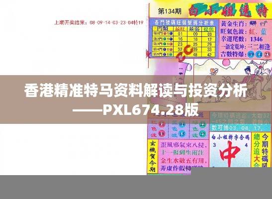香港精准特马资料解读与投资分析——PXL674.28版