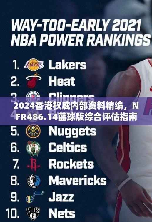 2024香港权威内部资料精编,NFR486.14蓝球版综合评估指南