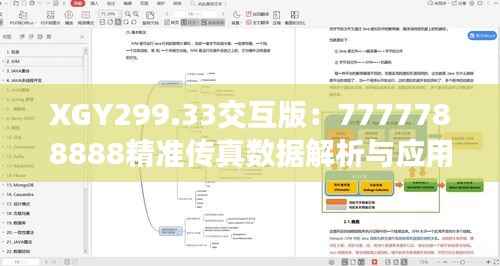 XGY299.33交互版:7777788888精准传真数据解析与应用