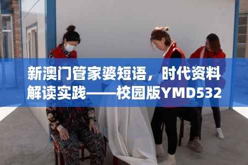 新澳门管家婆短语,时代资料解读实践——校园版YMD532.35