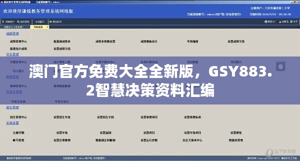 澳门官方免费大全全新版,GSY883.2智慧决策资料汇编