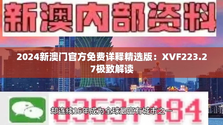2024新澳门官方免费详释精选版:XVF223.27极致解读