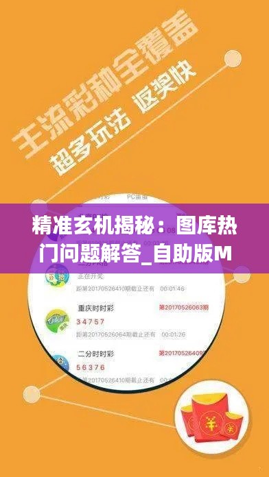 精准玄机揭秘:图库热门问题解答_自助版MUH47.57