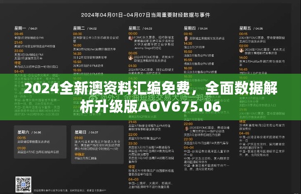 2024全新澳资料汇编免费,全面数据解析升级版AOV675.06